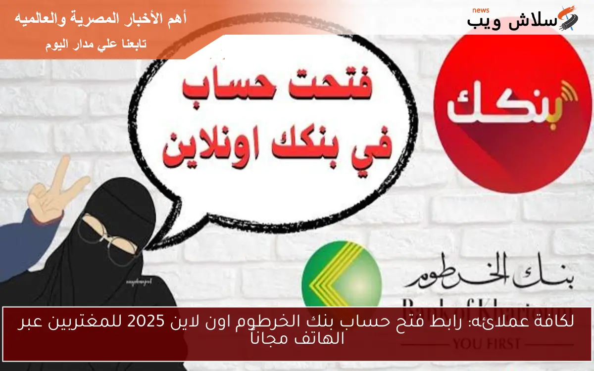 لكافة عملائه bankofkhartoum.com : رابط فتح حساب بنك الخرطوم اون لاين 2025 للمغتربين عبر الهاتف مجاناً