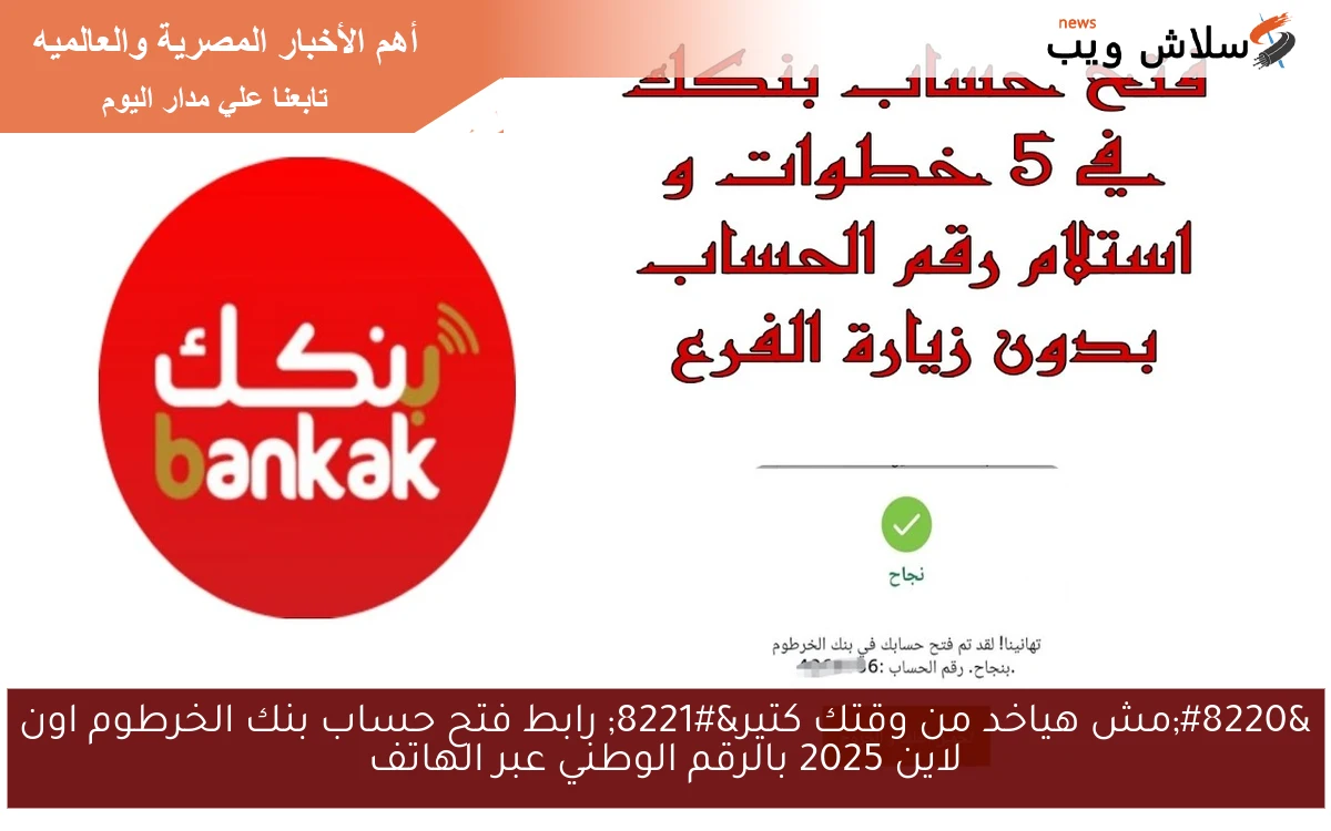 “مش هياخد من وقتك كتير” رابط فتح حساب بنك الخرطوم اون لاين 2025 بالرقم الوطني عبر الهاتف