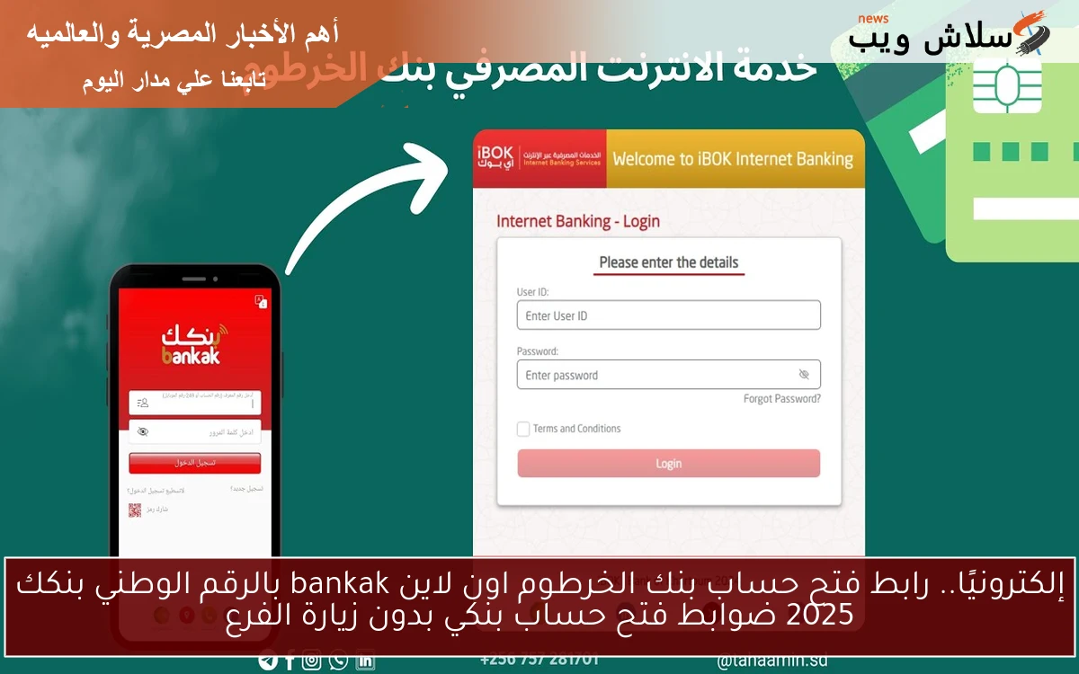 إلكترونيًا.. رابط فتح حساب بنك الخرطوم اون لاين bankak بالرقم الوطني بنكك 2025 ضوابط فتح حساب بنكي بدون زيارة الفرع