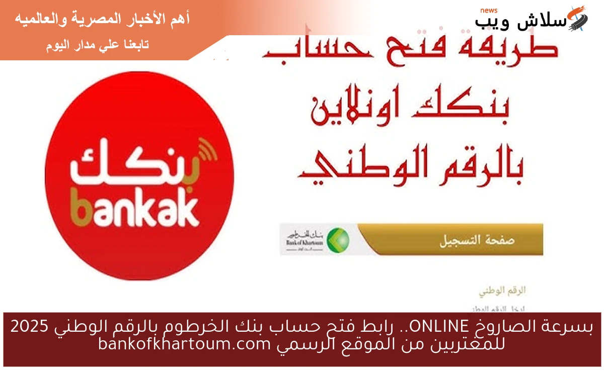 هنا BANK بسرعة الصاروخ ONLINE .. رابط فتح حساب بنك الخرطوم بالرقم الوطني 2025 للمغتربين من الموقع الرسمي bankofkhartoum.com
