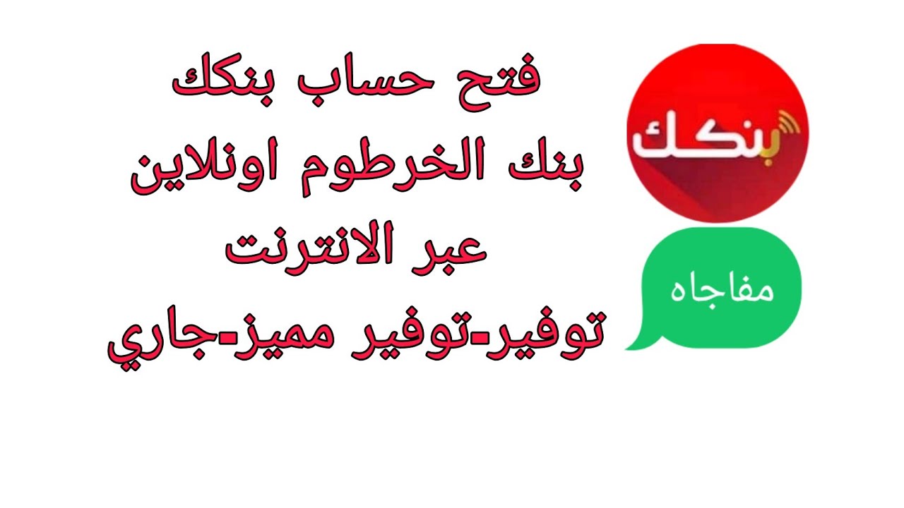 “معلوماتك في أمان” رابط فتح حساب بنك الخرطوم بالرقم الوطني 2025 عبر الهاتف مجاناً