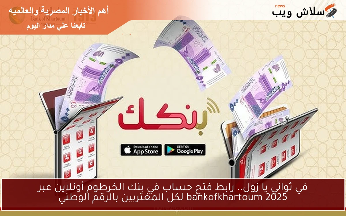 في ثواني يا زول.. رابط فتح حساب في بنك الخرطوم أونلاين عبر bankofkhartoum 2025 لكل المغتربين بالرقم الوطني