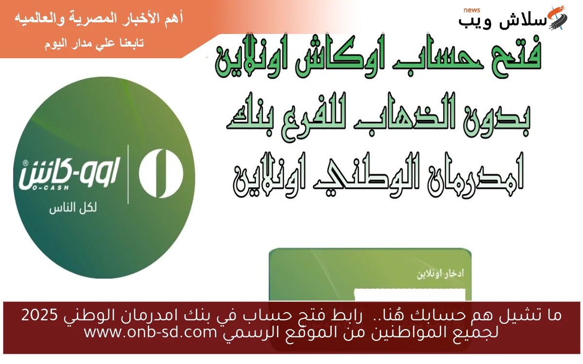 ما تشيل هم حسابك هُنا.. رابط فتح حساب في بنك امدرمان الوطني 2025 لجميع المواطنين من الموقع الرسمي www.onb-sd.com