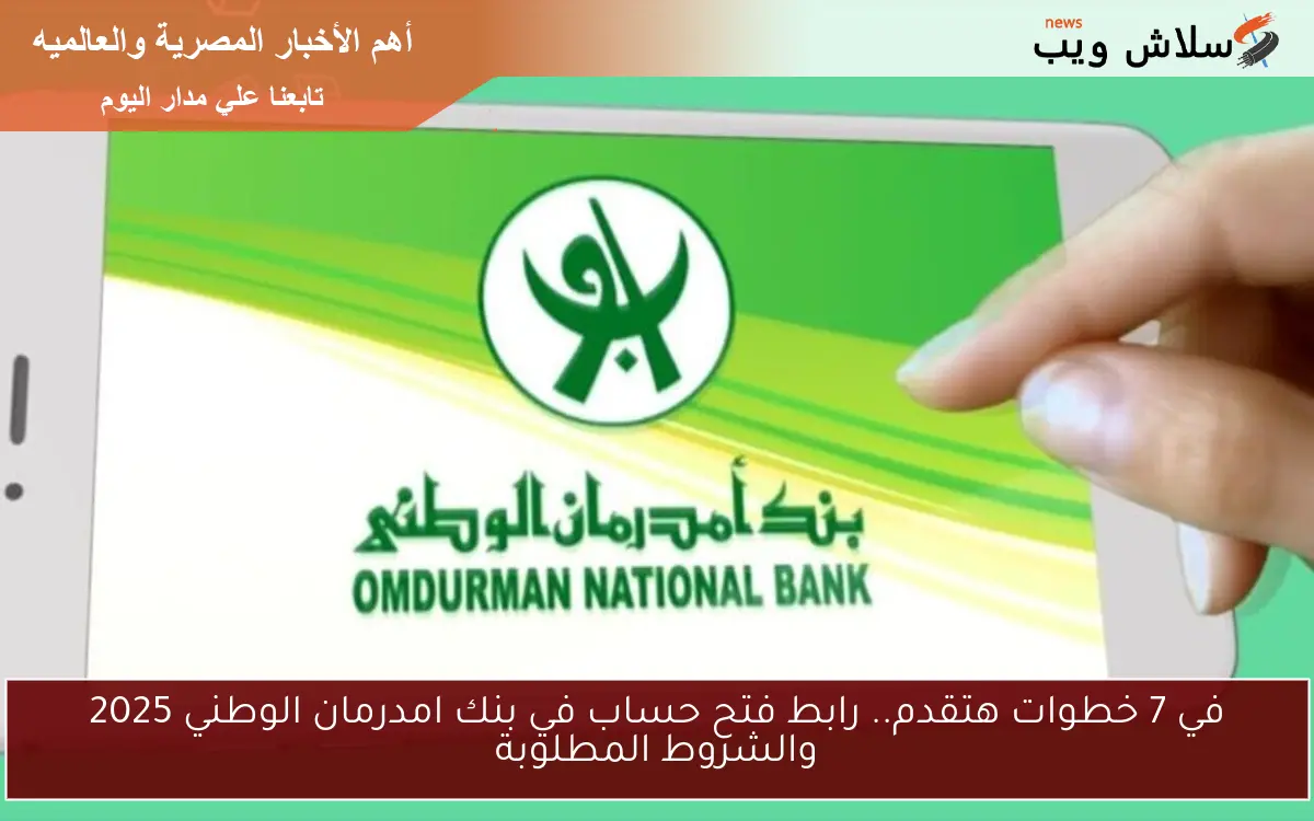في 7 خطوات هتقدم.. رابط فتح حساب في بنك امدرمان الوطني 2025 والشروط المطلوبة