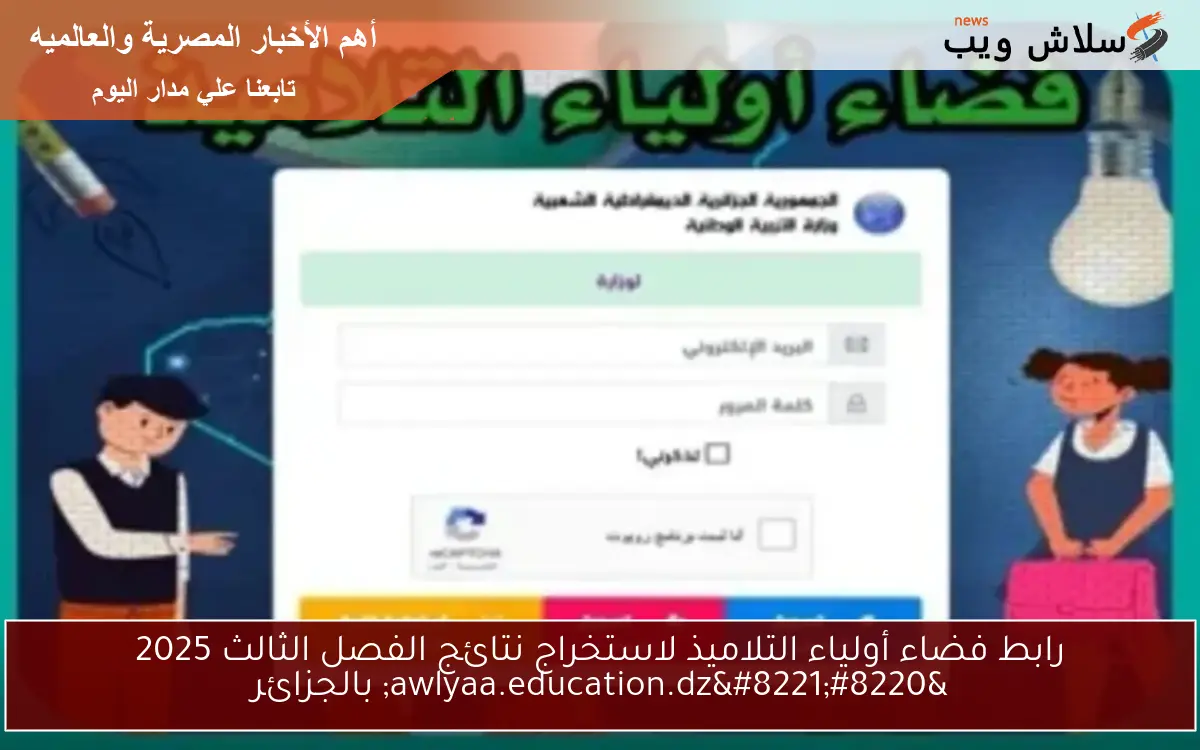 رابط فضاء أولياء التلاميذ لاستخراج نتائج الفصل الثالث 2025 "awlyaa.education.dz" بالجزائر 2 رابط فضاء أولياء التلاميذ لاستخراج نتائج الفصل الثالث 2025 “awlyaa.education.dz” بالجزائر