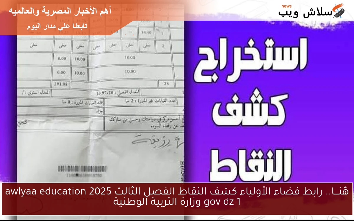 هٌنـــا.. رابط فضاء الأولياء كشف النقاط الفصل الثالث 2025 awlyaa education gov dz 1 وزارة التربية الوطنية