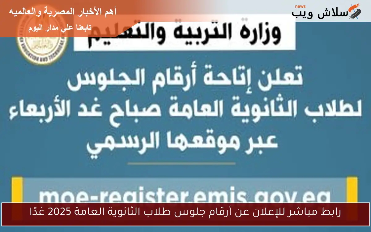 رابط مباشر للإعلان عن أرقام جلوس طلاب الثانوية العامة 2025 غدًا