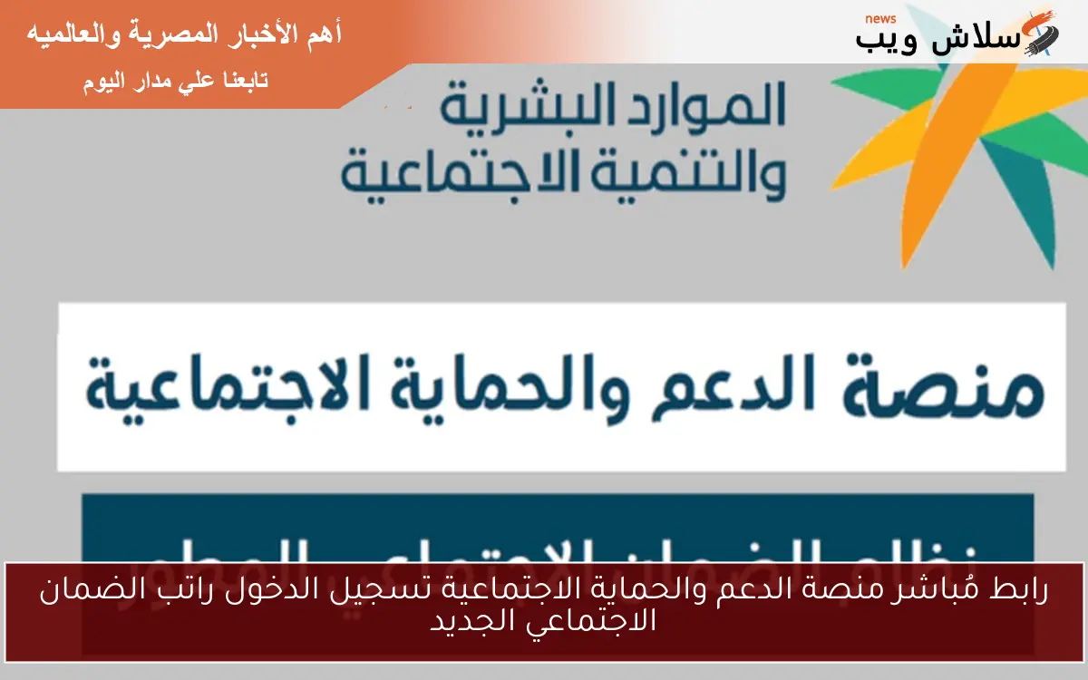 رابط مُباشر منصة الدعم والحماية الاجتماعية تسجيل الدخول راتب الضمان الاجتماعي الجديد