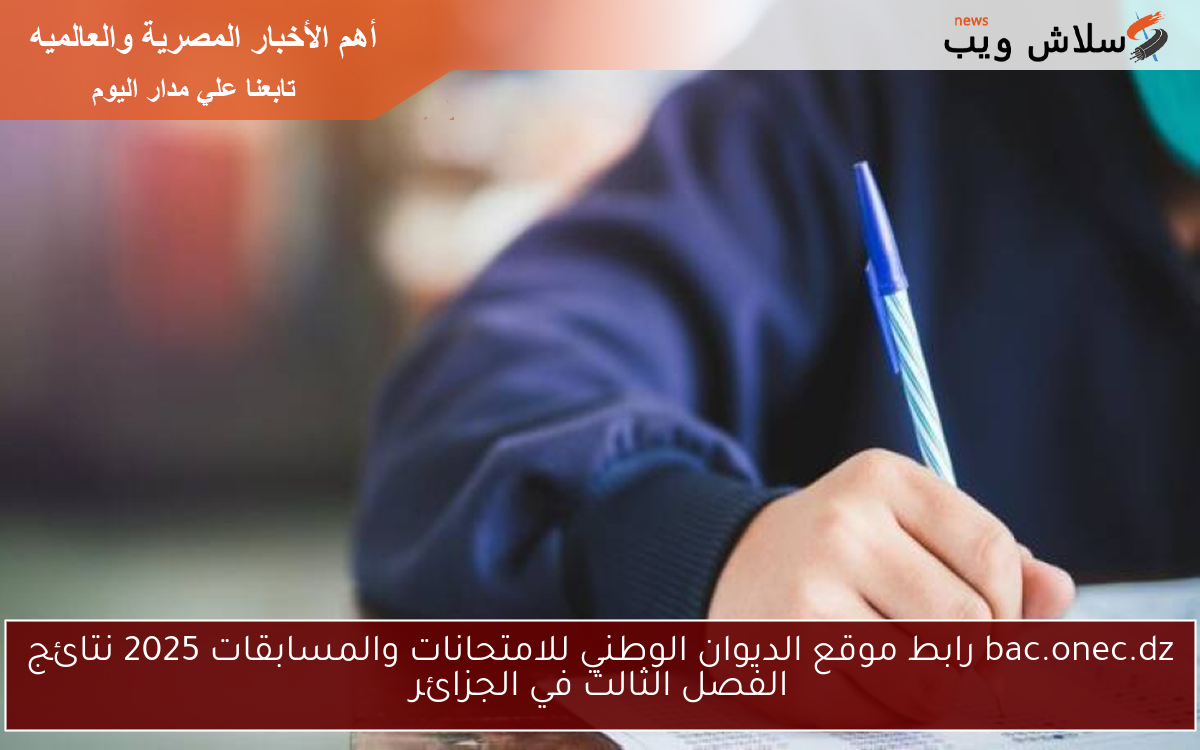 bac.onec.dz رابط موقع الديوان الوطني للامتحانات والمسابقات 2025 نتائج الفصل الثالث في الجزائر