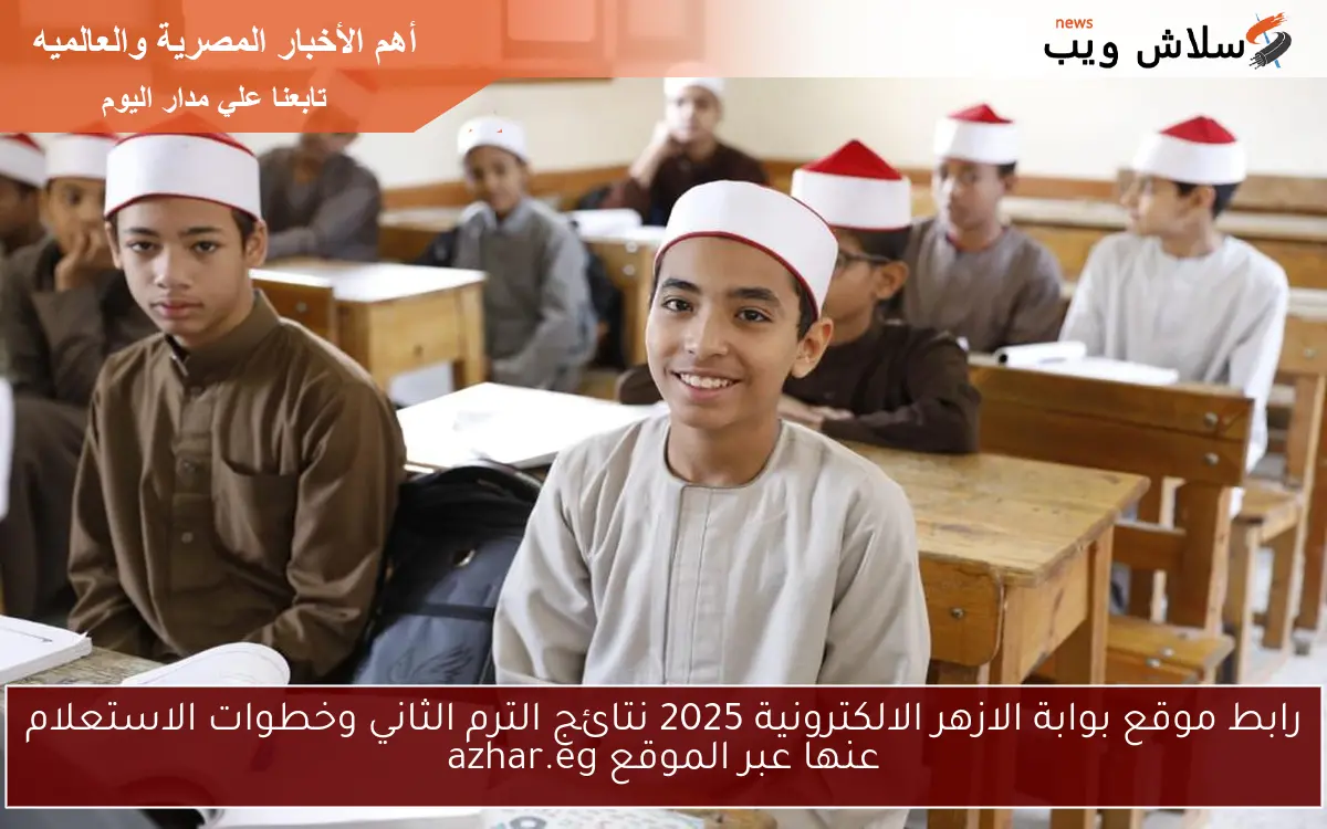 رابط موقع بوابة الازهر الالكترونية 2025 نتائج الترم الثاني وخطوات الاستعلام عنها عبر الموقع azhar.eg