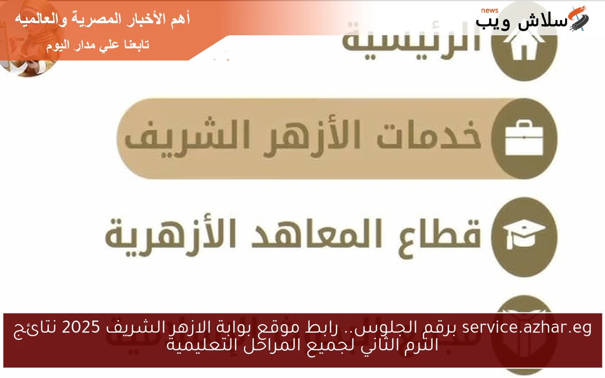service.azhar.eg برقم الجلوس.. رابط موقع بوابة الازهر الشريف 2025 نتائج الترم الثاني لجميع المراحل التعليمية