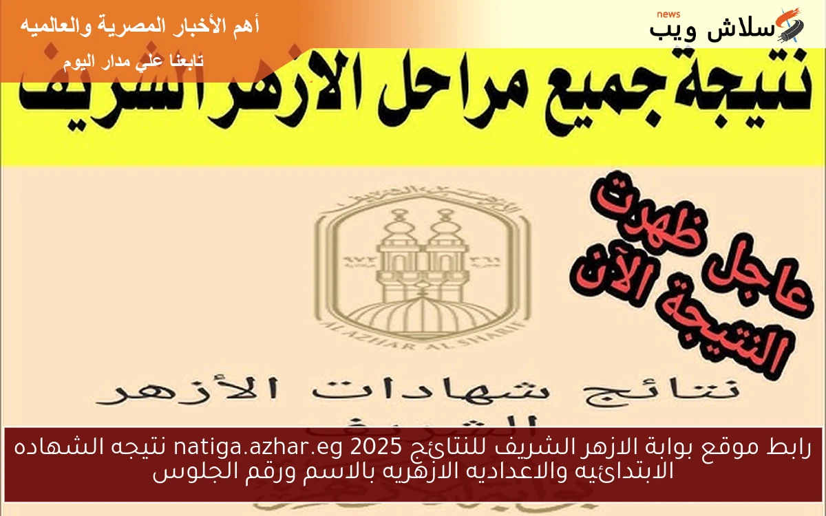 رابط موقع بوابة الازهر الشريف للنتائج 2025 natiga.azhar.eg نتيجه الشهاده الابتدائيه والاعداديه الازهريه بالاسم ورقم الجلوس 2 رابط موقع بوابة الازهر الشريف للنتائج 2025 natiga.azhar.eg نتيجه الشهاده الابتدائيه والاعداديه الازهريه بالاسم ورقم الجلوس