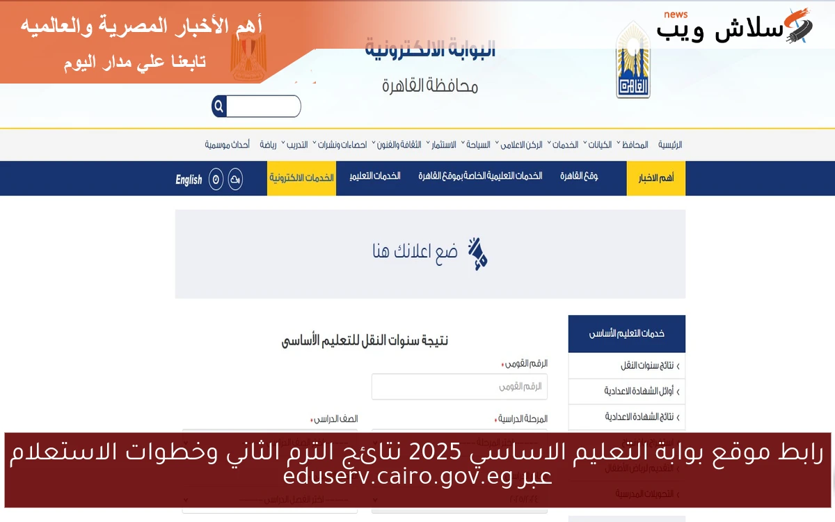 رابط موقع بوابة التعليم الاساسي 2025 نتائج الترم الثاني وخطوات الاستعلام عبر eduserv.cairo.gov.eg