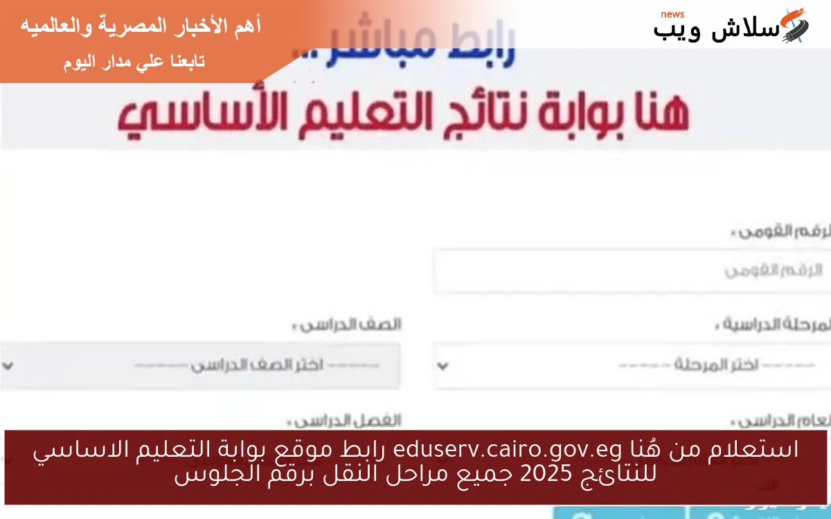 استعلام من هُنا eduserv.cairo.gov.eg رابط موقع بوابة التعليم الاساسي للنتائج 2025 جميع مراحل النقل برقم الجلوس
