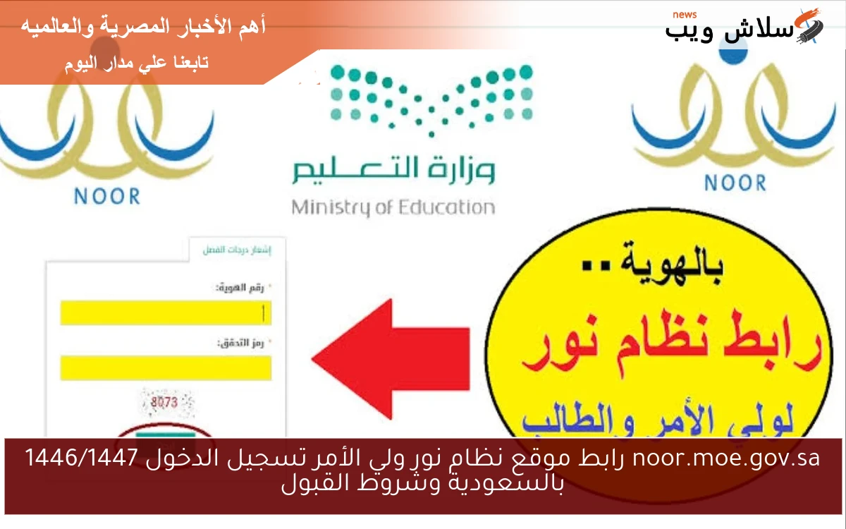 noor.moe.gov.sa رابط موقع نظام نور ولي الأمر تسجيل الدخول 1446/1447 بالسعودية من الجوال 2 noor.moe.gov.sa رابط موقع نظام نور ولي الأمر تسجيل الدخول 1446/1447 بالسعودية من الجوال