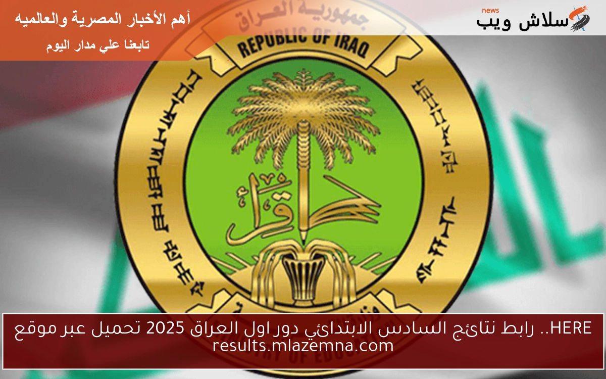 HERE.. رابط نتائج السادس الابتدائي دور اول العراق 2025 تحميل عبر موقع results.mlazemna.com