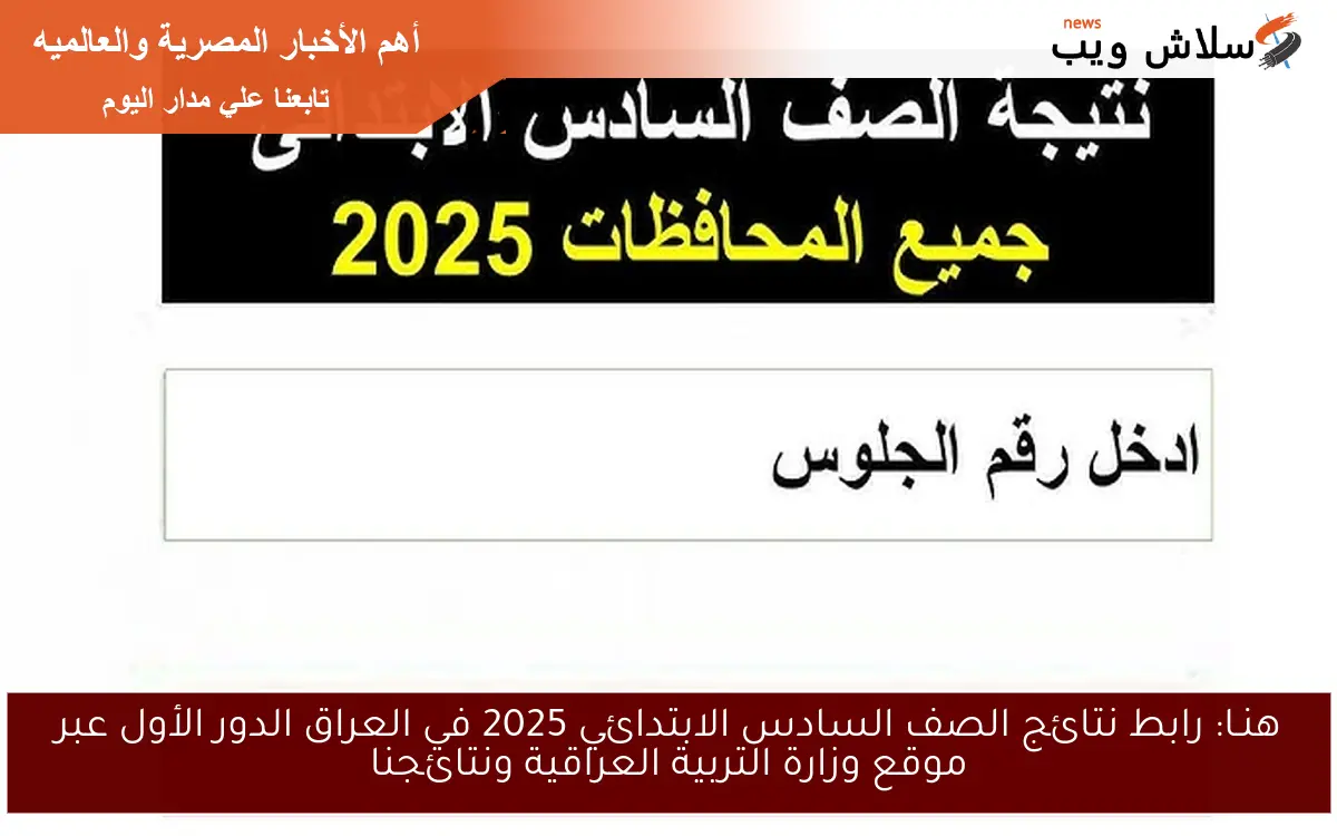هنـا: رابط نتائج الصف السادس الابتدائي 2025 في العراق الدور الأول عبر موقع وزارة التربية العراقية ونتائجنا