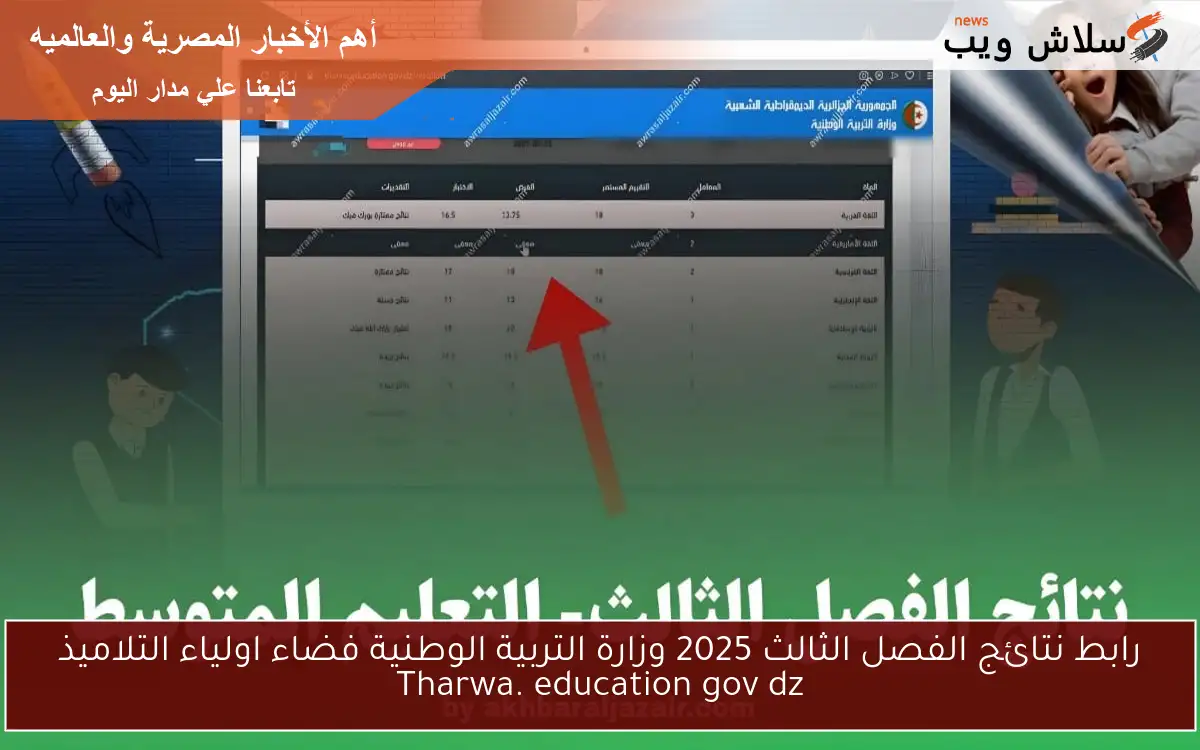 تجهيــز رابط نتائج الفصل الثالث 2025 وزارة التربية الوطنية فضاء اولياء التلاميذ Tharwa. education gov dz حالاً