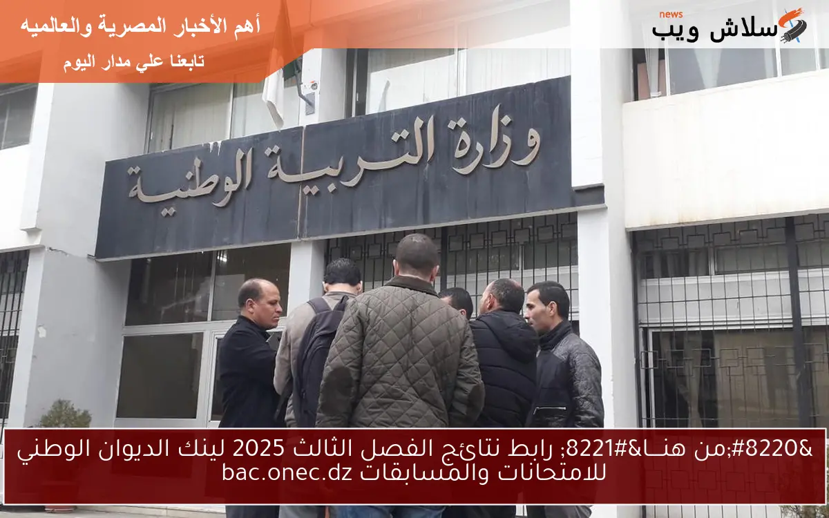 ” فضاء اولياء التلاميذ الأن ” رابط نتائج الفصل الثالث 2025 لينك الديوان الوطني للامتحانات والمسابقات bac.onec.dz