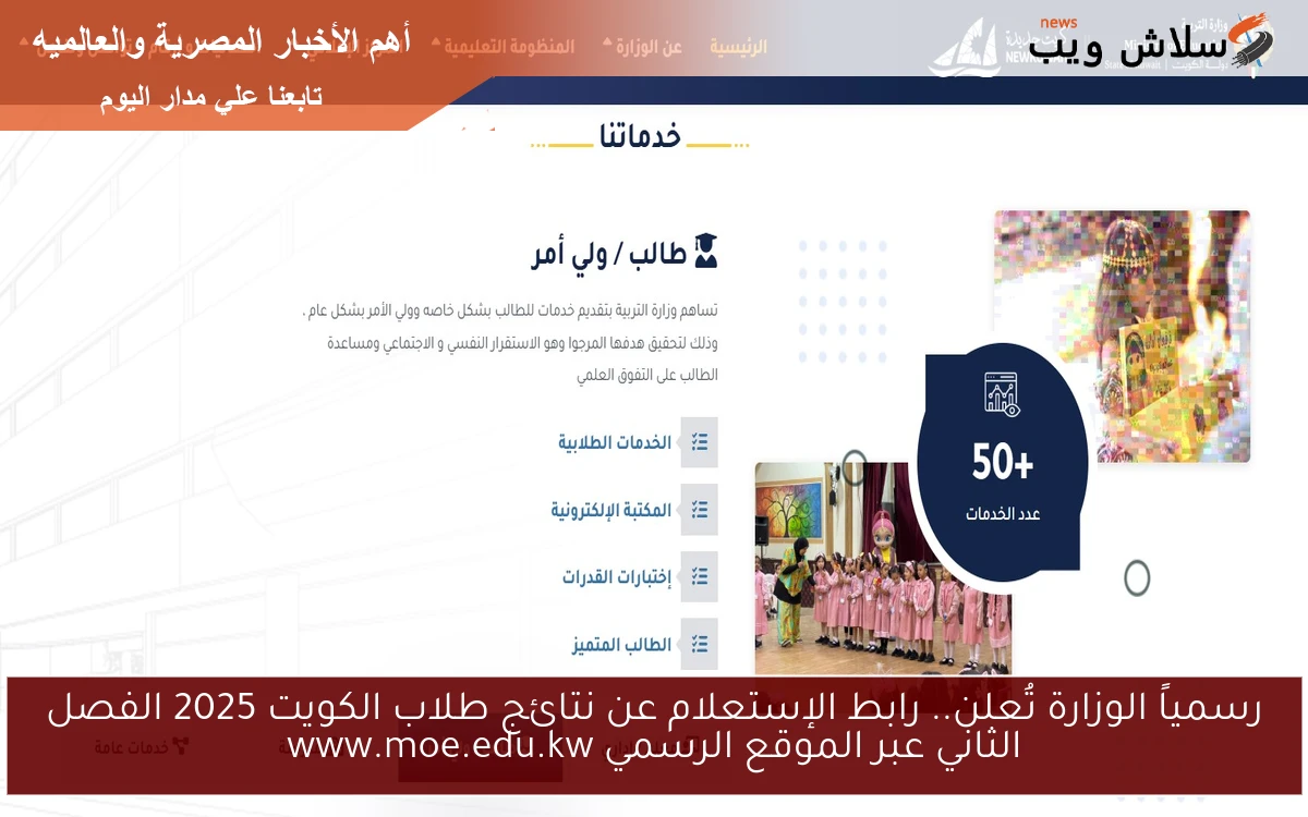 رسمياً الوزارة تُعلن.. رابط الإستعلام عن نتائج طلاب الكويت 2025 الفصل الثاني عبر الموقع الرسمي www.moe.edu.kw