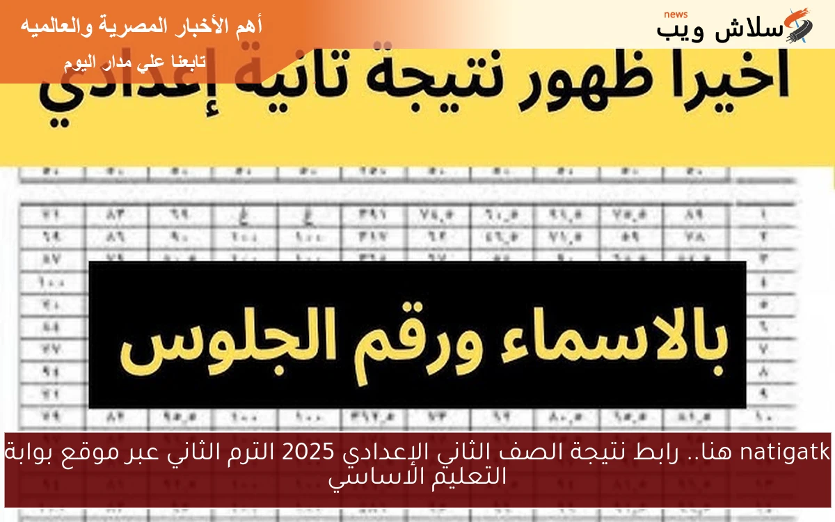 natigatk هنا.. رابط نتيجة الصف الثاني الإعدادي 2025 الترم الثاني عبر موقع بوابة التعليم الاساسي