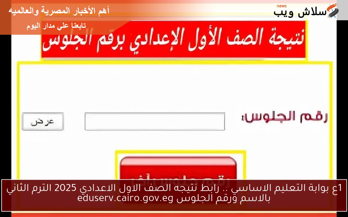1ع بوابة التعليم الاساسي .. رابط نتيجه الصف الاول الاعدادي 2025 الترم الثاني بالاسم ورقم الجلوس eduserv.cairo.gov.eg 2 1ع بوابة التعليم الاساسي .. رابط نتيجه الصف الاول الاعدادي 2025 الترم الثاني بالاسم ورقم الجلوس eduserv.cairo.gov.eg