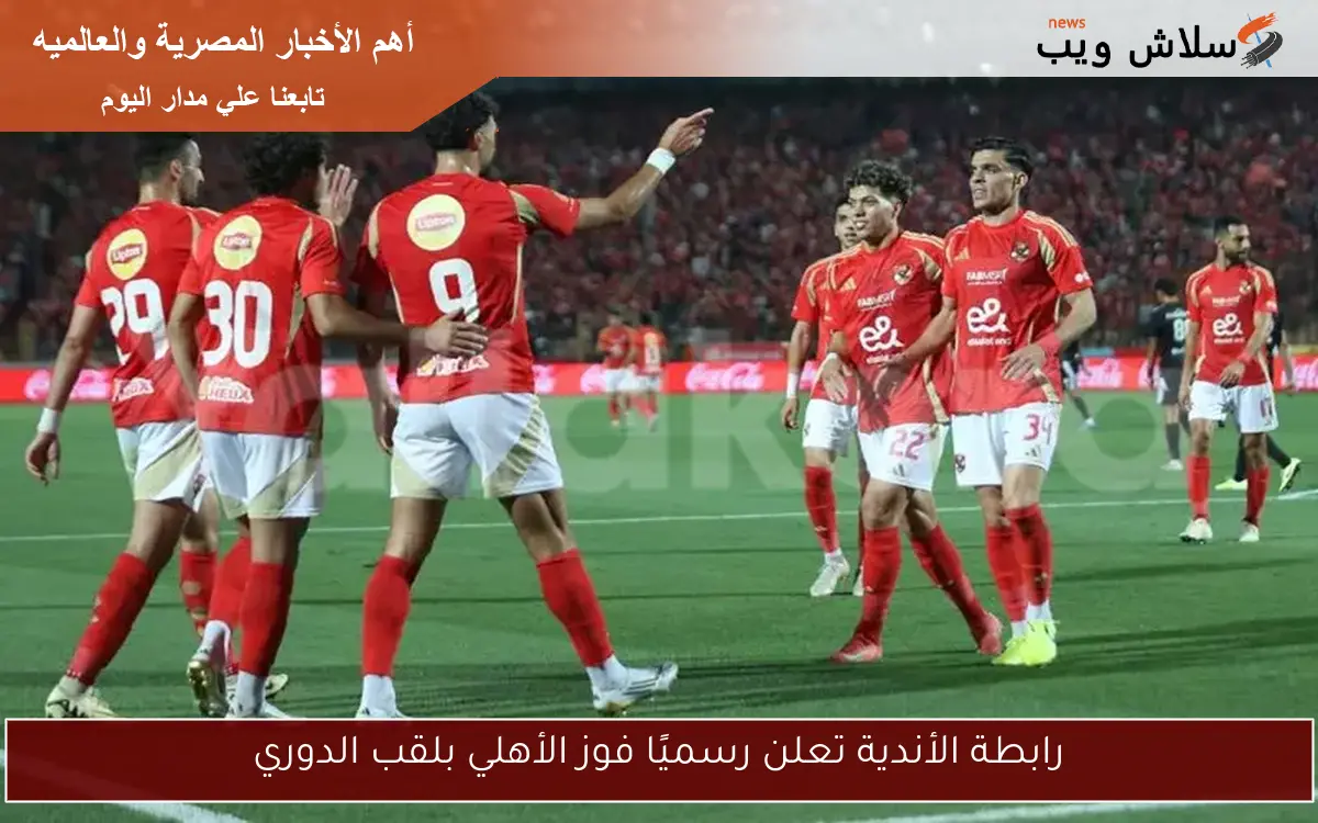 رابطة الأندية تعلن رسميًا فوز الأهلي بلقب الدوري