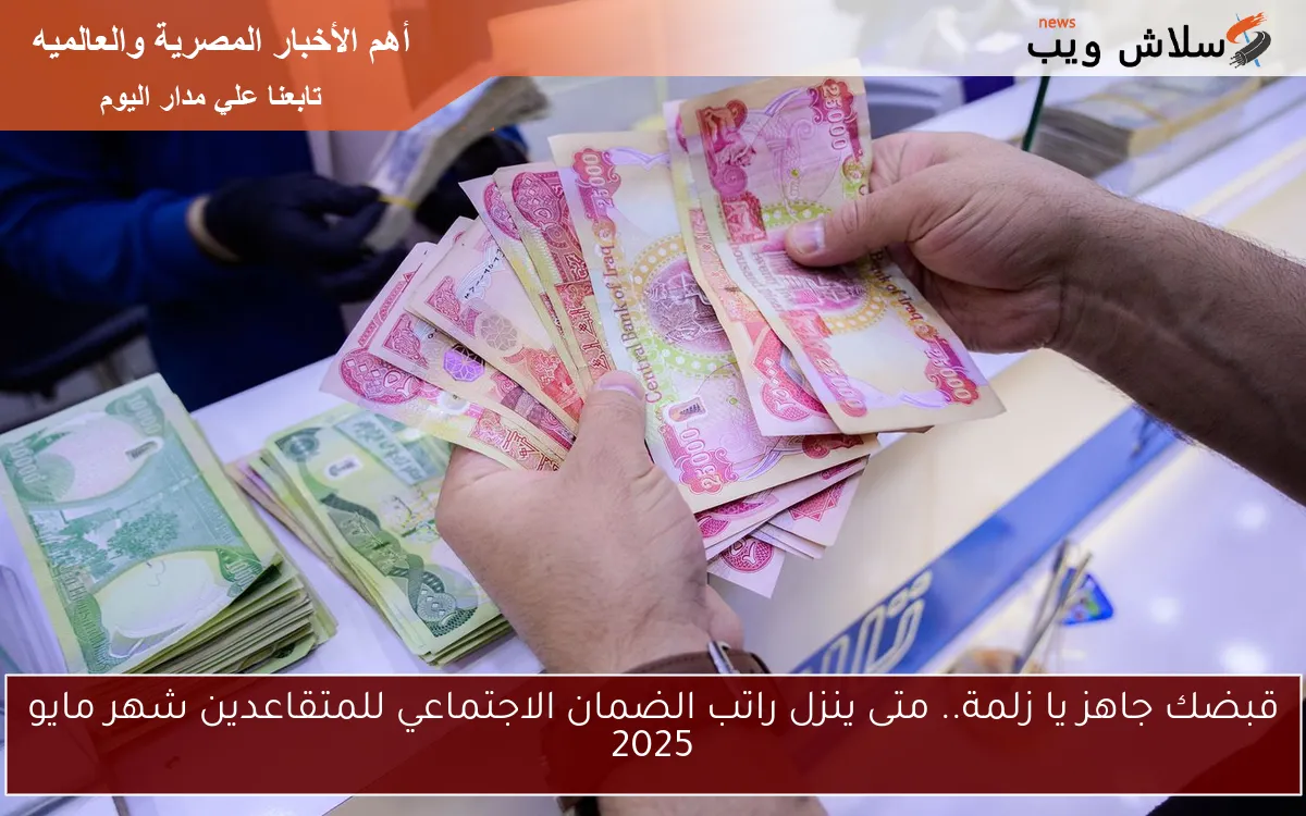 قبضك جاهز يا زلمة.. متى ينزل راتب الضمان الاجتماعي للمتقاعدين شهر مايو 2025 في الاردن زيــادة 5 دنانير وثمانين قرشًا