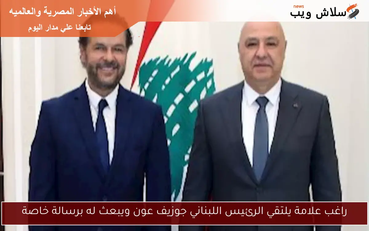 راغب علامة يلتقي الرئيس اللبناني جوزيف عون ويبعث له برسالة خاصة