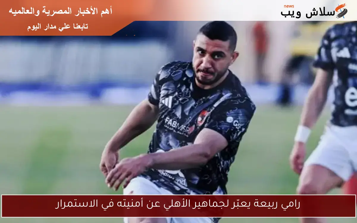 رامي ربيعة يعبّر لجماهير الأهلي عن أمنيته في الاستمرار