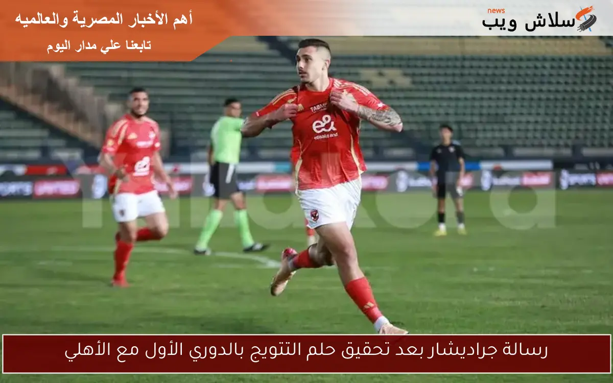 رسالة جراديشار بعد تحقيق حلم التتويج بالدوري الأول مع الأهلي