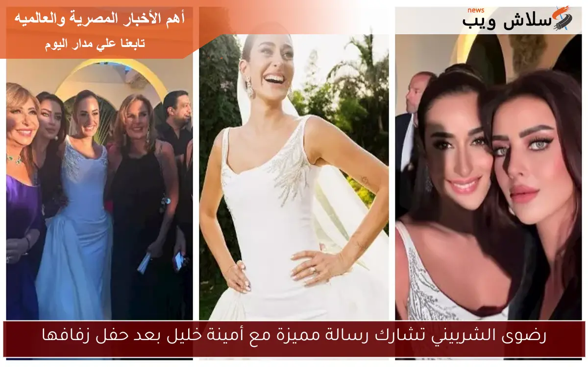 رضوى الشربيني تشارك رسالة مميزة مع أمينة خليل بعد حفل زفافها 2 رضوى الشربيني تشارك رسالة مميزة مع أمينة خليل بعد حفل زفافها