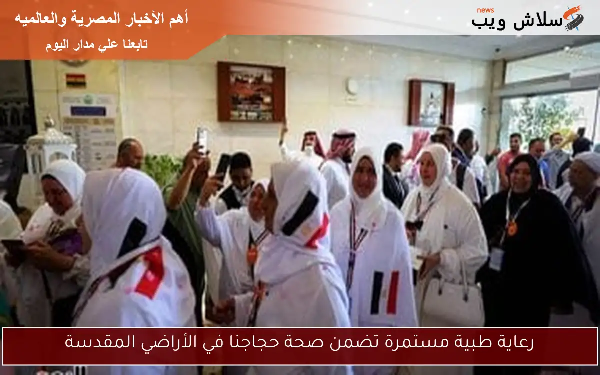رعاية طبية مستمرة تضمن صحة حجاجنا في الأراضي المقدسة