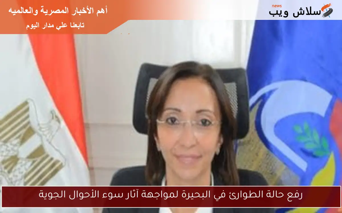 رفع حالة الطوارئ في البحيرة لمواجهة آثار سوء الأحوال الجوية 2 رفع حالة الطوارئ في البحيرة لمواجهة آثار سوء الأحوال الجوية