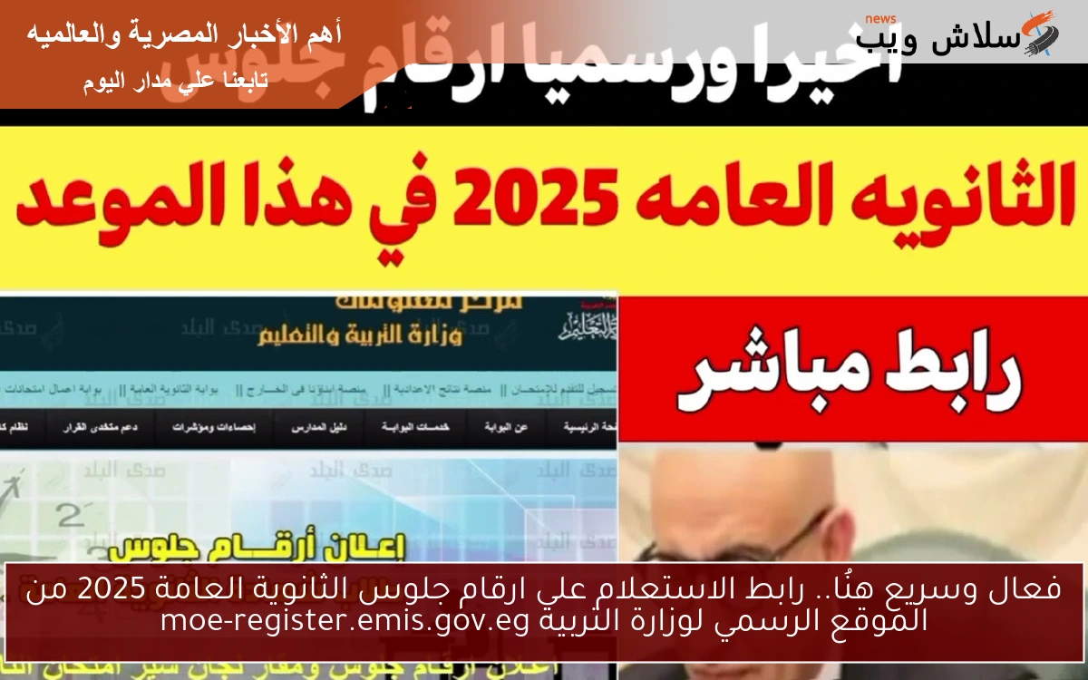 رسميا رقم جلوسك هنا .. رابط الاستعلام علي ارقام جلوس الثانوية العامة 2025 من الموقع الرسمي لوزارة التربية moe-register.emis.gov.eg