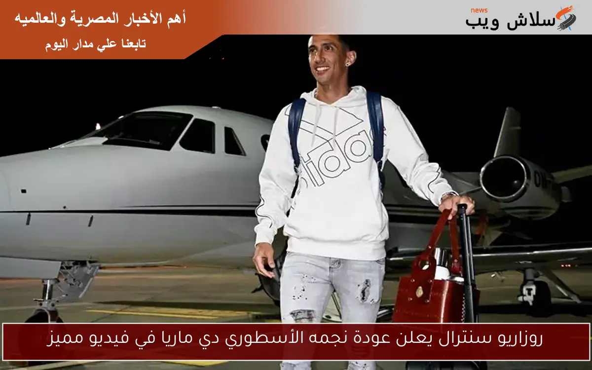 روزاريو سنترال يعلن عودة نجمه الأسطوري دي ماريا في فيديو مميز