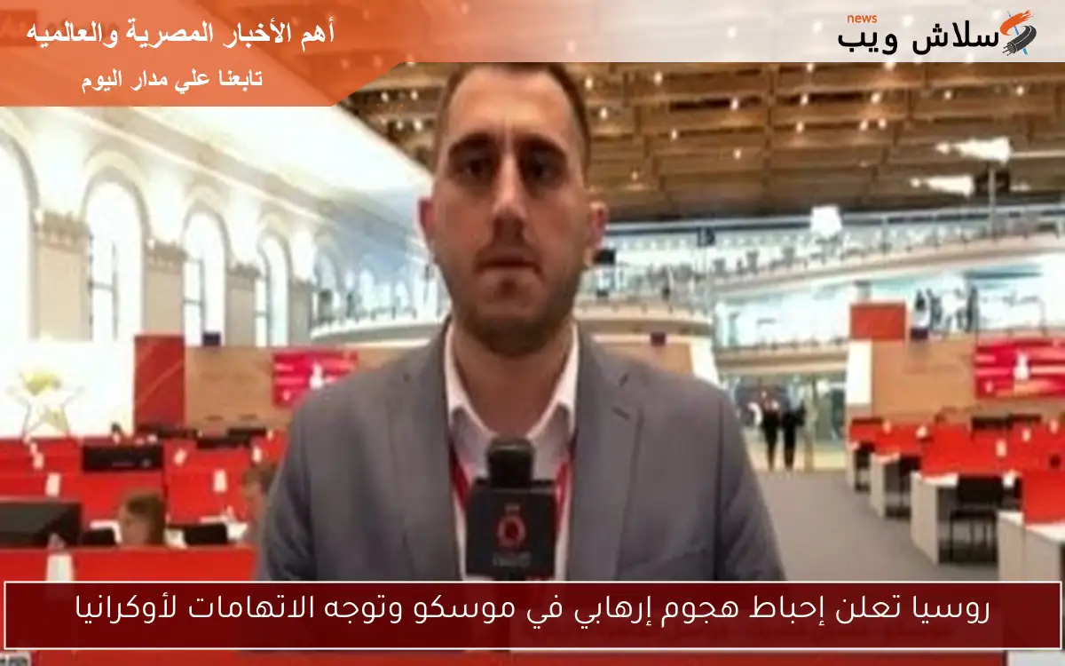 روسيا تعلن إحباط هجوم إرهابي في موسكو وتوجه الاتهامات لأوكرانيا 2 روسيا تعلن إحباط هجوم إرهابي في موسكو وتوجه الاتهامات لأوكرانيا