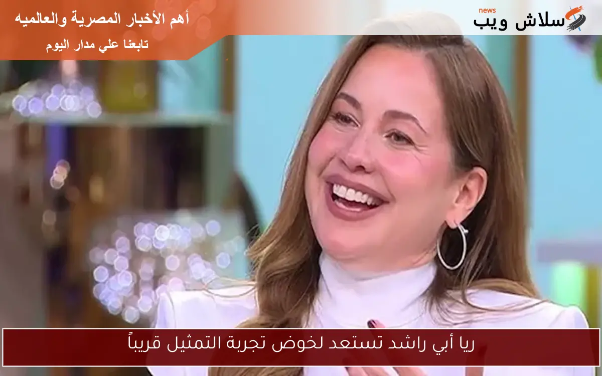 ريا أبي راشد تستعد لخوض تجربة التمثيل قريباً 2 ريا أبي راشد تستعد لخوض تجربة التمثيل قريباً