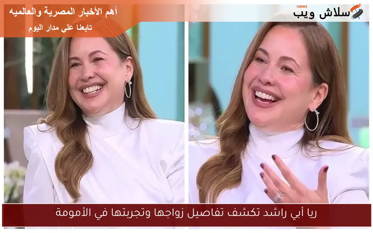 ريا أبي راشد تكشف تفاصيل زواجها وتجربتها في الأمومة 2 ريا أبي راشد تكشف تفاصيل زواجها وتجربتها في الأمومة