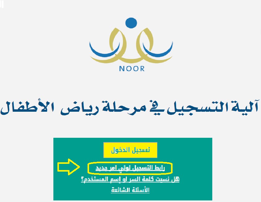 مــن الهــاتف .. خطوات التسجيل في نظام نور لرياض الأطفال 1447وما هي شروط ومستندات التقديم؟