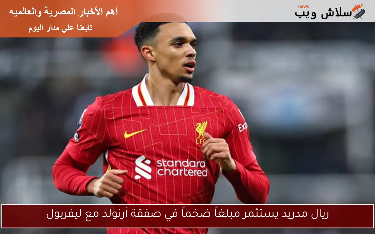 ريال مدريد يستثمر مبلغاً ضخماً في صفقة أرنولد مع ليفربول 2 ريال مدريد يستثمر مبلغاً ضخماً في صفقة أرنولد مع ليفربول