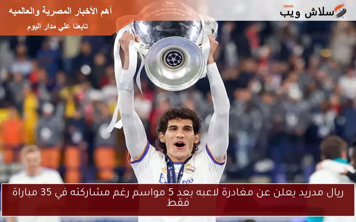 ريال مدريد يعلن عن مغادرة لاعبه بعد 5 مواسم رغم مشاركته في 35 مباراة فقط 2 ريال مدريد يعلن عن مغادرة لاعبه بعد 5 مواسم رغم مشاركته في 35 مباراة فقط