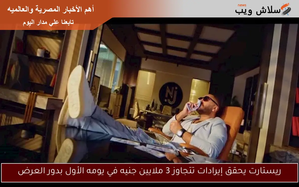 ريستارت يحقق إيرادات تتجاوز 3 ملايين جنيه في يومه الأول بدور العرض 2 ريستارت يحقق إيرادات تتجاوز 3 ملايين جنيه في يومه الأول بدور العرض