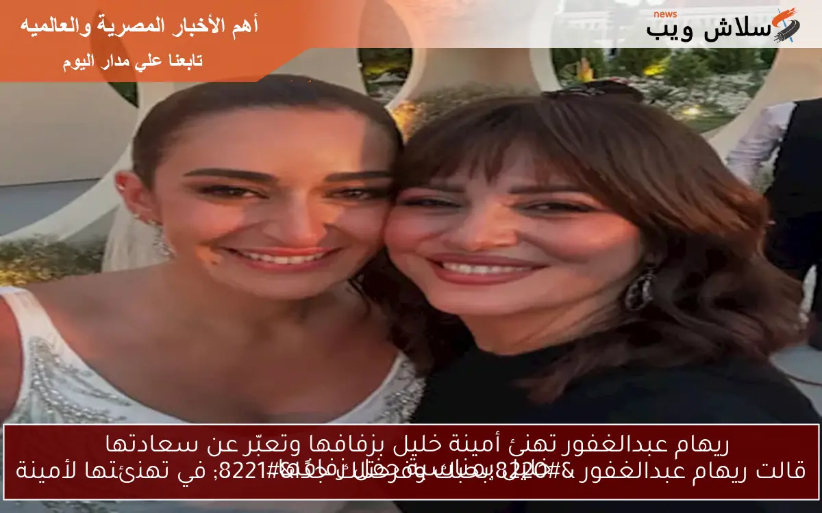 ريهام عبدالغفور تهنئ أمينة خليل بزفافها وتعبّر عن سعادتها قالت ريهام عبدالغفور "بحبك وفرحتلك جدًا" في تهنئتها لأمينة خليل بمناسبة حفل زفافها. 2 ريهام عبدالغفور تهنئ أمينة خليل بزفافها وتعبّر عن سعادتها
قالت ريهام عبدالغفور “بحبك وفرحتلك جدًا” في تهنئتها لأمينة خليل بمناسبة حفل زفافها.