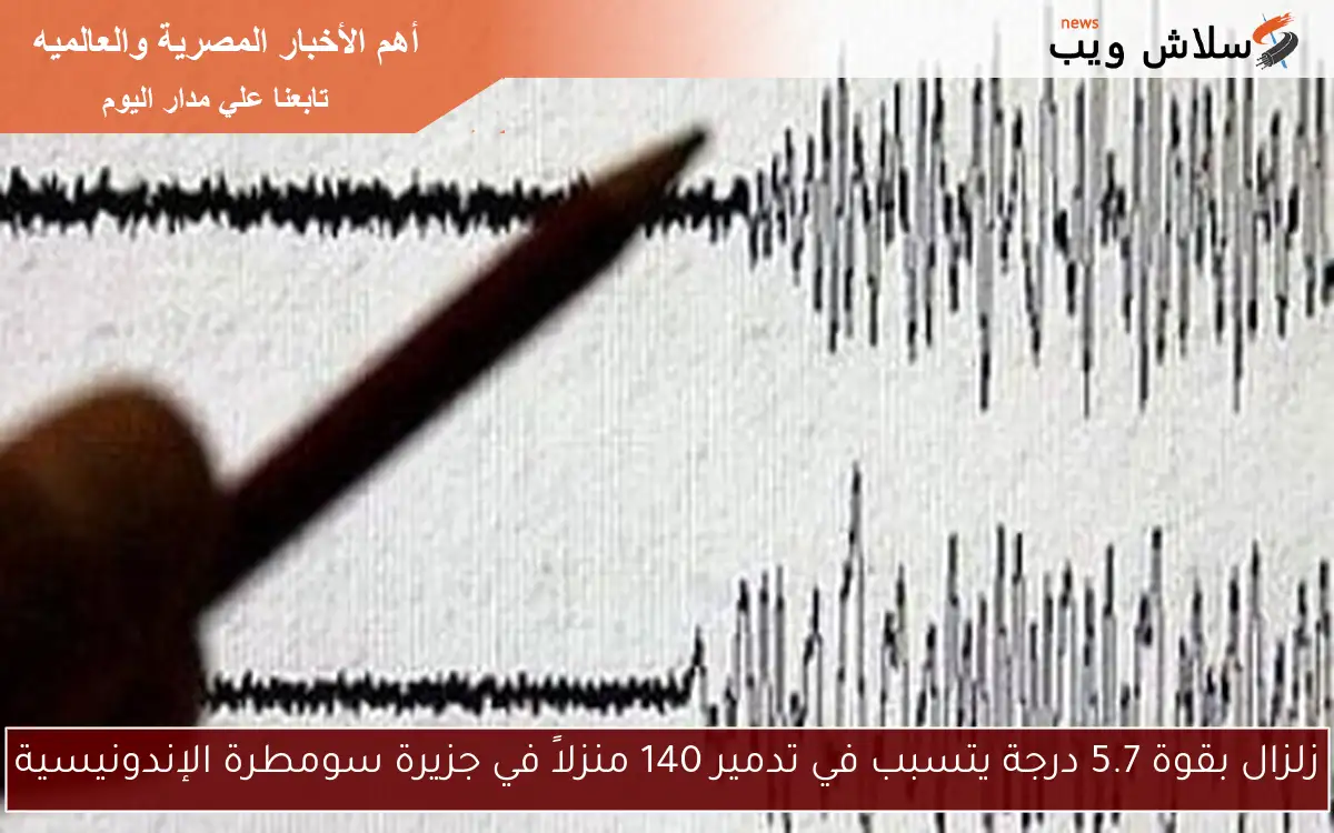 زلزال بقوة 5.7 درجة يتسبب في تدمير 140 منزلاً في جزيرة سومطرة الإندونيسية