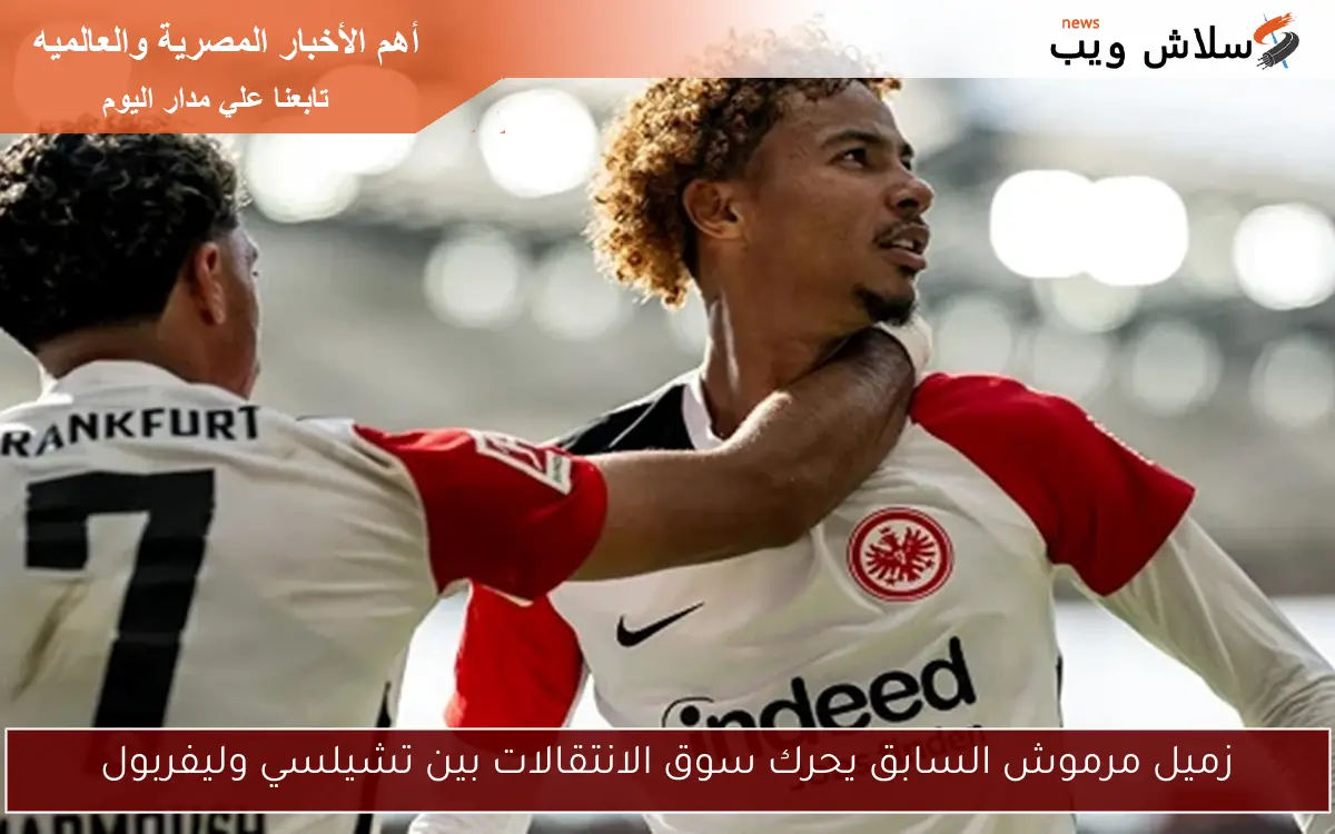 زميل مرموش السابق يحرك سوق الانتقالات بين تشيلسي وليفربول