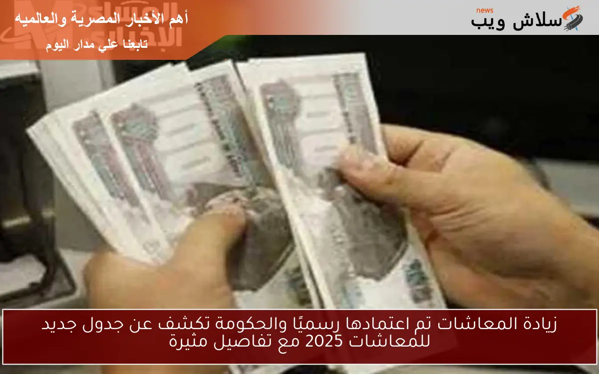 زيادة المعاشات تم اعتمادها رسميًا والحكومة تكشف عن جدول جديد للمعاشات 2025 مع تفاصيل مثيرة 2 زيادة المعاشات تم اعتمادها رسميًا والحكومة تكشف عن جدول جديد للمعاشات 2025 مع تفاصيل مثيرة