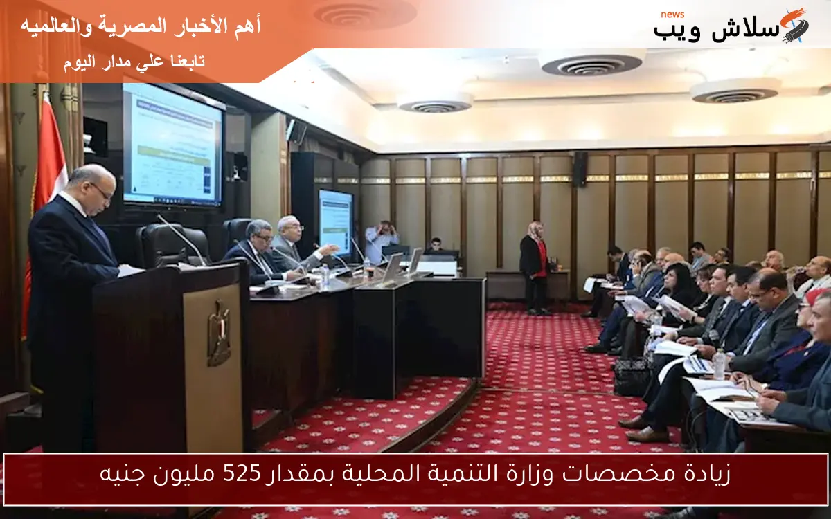 زيادة مخصصات وزارة التنمية المحلية بمقدار 525 مليون جنيه