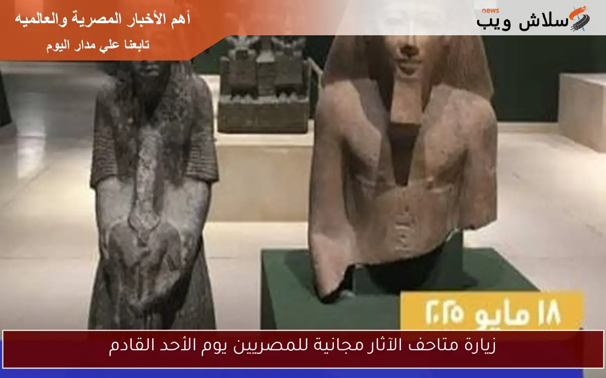 زيارة متاحف الآثار مجانية للمصريين يوم الأحد القادم 2 زيارة متاحف الآثار مجانية للمصريين يوم الأحد القادم