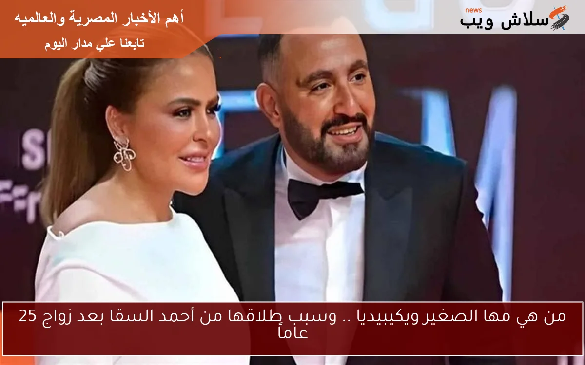 من هي مها الصغير ويكيبيديا .. وسبب طلاقها من أحمد السقا بعد زواج 25 عاماً